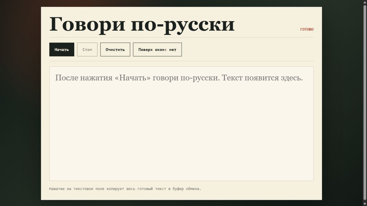 Интерфейс программы Русская диктовка для преобразования речи в текст